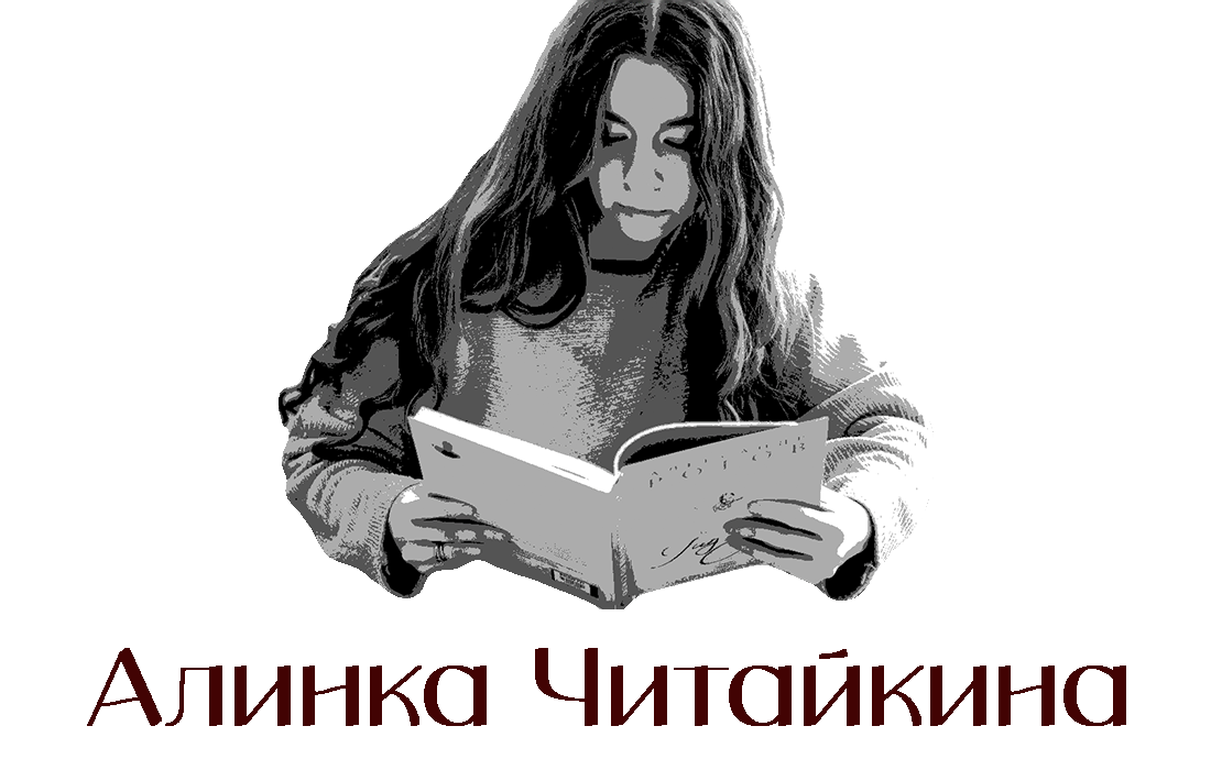 Алинка Читайкина